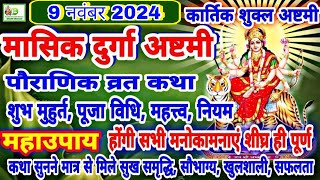 Masik Durga Ashtami 2024  9 नवंबर 2024 कार्तिक मास मासिक दुर्गा अष्टमी व्रत कथा मुहूर्तपूजा विधि [upl. by Jonina858]