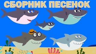 Детские развивающие и обучающие песенки  Сборник песенок Акуленок Грузовик Енот Динозавр [upl. by Jarrow]