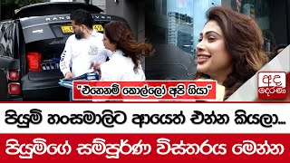 පියුමි හංසමාලිට ආයෙත් එන්න කියලා  එහෙනම් කොල්ලෝ අපි ගියා [upl. by Yelena]