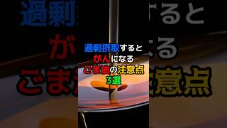 過剰摂取するとがんになるごま油の注意点3選 健康 医療 雑学 [upl. by Nal]