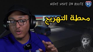 روبلوكس  محطة التهريج Night Shift [upl. by Anh]