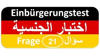 Einbürgerungstest Frage 21 اختبار الجنسية الألمانية [upl. by Mendelson]