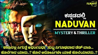 Naduvan 2021 Mystery amp Thriller Movie Explained In Kannada  Filmi MYS [upl. by Kcirrej837]