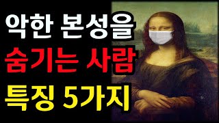 악한 본성을 숨기는 사람 특징 5가지 l 자기 계발 l 동기부여 l 삶의 의미 l 위로의 말l 맑고 향기로운 지혜의 샘 [upl. by Mcgrath]