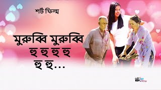 মুরুব্বি মুরুব্বি হু হু  Morbi Morbi oho oho  Viral dailog  new bangla video  bangla fanuy [upl. by Sugirdor]