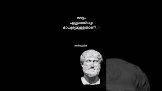 Aristotle malayalam quotesshortsyoutube shorts shahana Anees [upl. by Adelina]