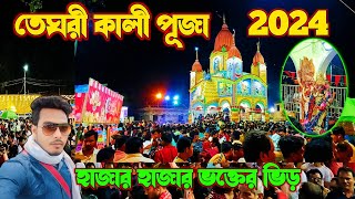 Teghari Kali Puja 2024  তেঘরী কালীপূজা 2024  tarakeswar teghori Kali Puja  rukha Kali Puja [upl. by Graham776]