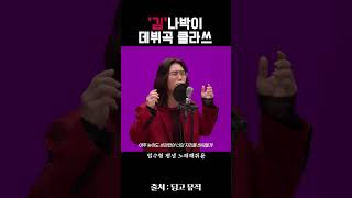 여러 버전이 넘쳐나는 김 화려한 데뷔곡 김범수 약속 [upl. by Aicena]