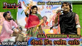 Letest Trending Timli 2023  Special Timli King Kamlesh Barot Live Dayro At Vejalpur Bharuch [upl. by Kcirdnekal]