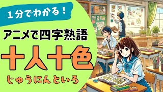 四字熟語「十人十色～じゅうにんといろ～」の意味が小学生でもわかる簡単1分アニメ★四字熟語の覚え方★四字熟語の使い方 [upl. by Edorej858]