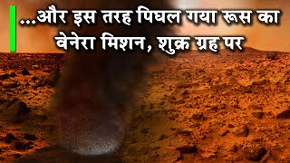 रूस का वेनेरा मिशन मात्र 2 घंटें में पिघल गया शुक्र ग्रह परVenera 13 and the Mission to Reach Venus [upl. by Diandra]