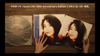 竹内まりや「Quiet Life 30th Anniversary Edition 」開封動画 [upl. by Riggins]