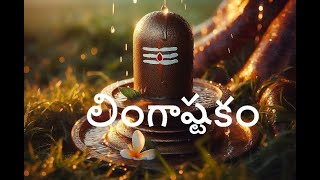 లింగాష్టకంLord shiva LingashtakamLingastakam with Telugu lyrics [upl. by Ellehcyt]