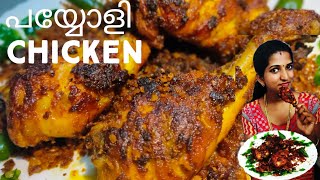 Payyoli Chicken  പയ്യോളി ചിക്കന്റെ രുചിയറിയാം payyoli chicken fry chiken leg pis recipe Aamis [upl. by Iatnwahs340]