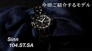 服部時計店【Sinn 104STSA】ジン 104STSA のご紹介 [upl. by Valeta]