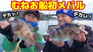 この時が来た！むねお船で初めてのあの魚を狙う [upl. by Prosper]