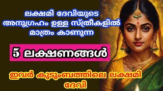 ലക്ഷമി ദേവിയുടെ അനുഗ്രഹം ഉള്ള സ്ത്രീകളിൽ മാത്രം കാണുന്ന ലക്ഷണങ്ങൾ [upl. by Aidnama]