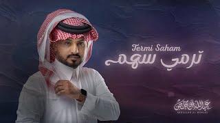 عبدالله ال مخلص  ترمي سهم حصرياً  2024 [upl. by Eentirb951]