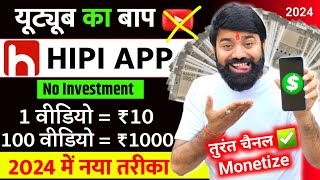 यूट्यूब भूल जाओ यहां वीडियो डालिए  Hipi App Se Paise Kaise Kamaye  Hipi Earning Proof  Hipi App [upl. by Rollins579]