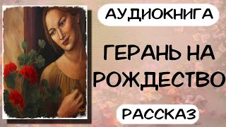 Аудиокнига РОЖДЕСТВЕНСКИЙ РАССКАЗ слушать аудиокниги онлайн [upl. by Alokin]