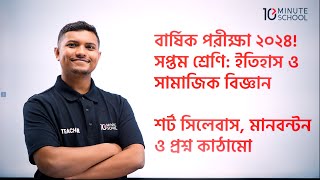 ৭ম শ্রেণির ইতিহাস ও সামাজিক বিজ্ঞান বার্ষিক পরীক্ষা ২০২৪  Class 7 Annual Exam Short Syllabus 2024 [upl. by Trenna923]