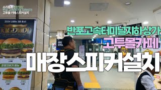 고속터미널 반포 지하상가 고투몰 카페 매장스피커설치 [upl. by Oicnanev22]