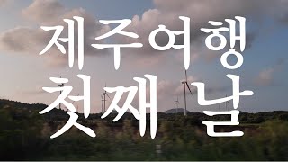 제주여행  첫째 날  웰사이드wellside 맴버들과 함께하는 제주도 여행 [upl. by Ynetruoc568]