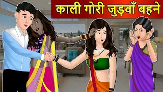 Kahani काली गोरी जुड़वाँ बहने Saas Bahu Stories in Hindi  Hindi Kahaniya  Hindi Moral Stories [upl. by Nomma195]