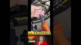 Cycle Ka Chain Kaise Thik Kare cycle homemade viralvideo shortsfeed shorts youtubeshorts [upl. by Tegdirb]