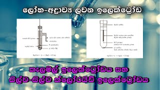 කැලමල් ඉලෙක්ට්‍රෝඩය සහ AgAgCl ඉලෙක්ට්‍රෝඩය [upl. by Emerson921]