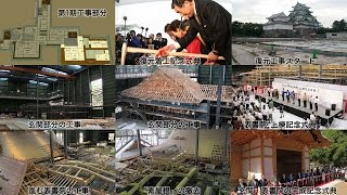 名古屋城本丸御殿第1期工事総集編Network2010 [upl. by Heiskell]