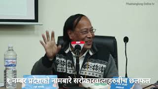 १ नम्बर प्रदेशकाे नामबारे छलफल  Dambar Chemjang  Durga Rai  Nepal  Nokoshi [upl. by Honora]