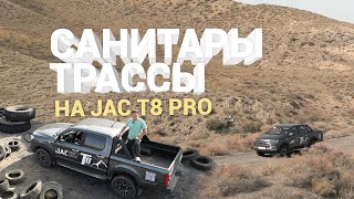 реальная эксплуатация пикапа на трассах Казахстана  JAC T8 Pro в действии [upl. by Ahsikram]