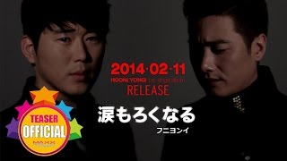 후니용이HOONIYONGI눈물이 뚝뚝Sea of Tear DropsMusic VideoTeaserJapanese ver fromHOONI [upl. by Alaekim]