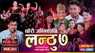 Lanthu 7 Full Video  लन्ठु ७  छोरी जन्मेपछि क–कसले के–के भने  Sarangi Sansar Live Dohori Ep 390 [upl. by Chantalle]