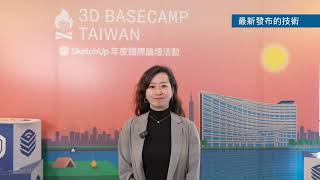 【2023 3D BASECAMP TW—SketchUp年度國際論壇】Trimble 建築設計大中華區經理—王奕經理專訪：台灣市場期許、Diffusion與對專業人士未來建議 [upl. by Ceil]