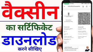 Vaccination certificate  how to download vaccination certificate online  COVID19 certificate [upl. by Yngad]