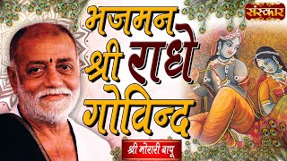 Sankirtan  Bhajman Shri Radhe Govind  Shri Morari Bapu  Morari Bapu Bhajan  Krishna Bhajan [upl. by Nilad]