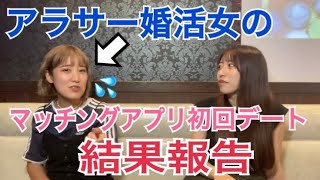 【アラサー婚活】初回デートを終えた感想回。大塚が悪いか相手の男性が悪いか俯瞰で見て反省会しました。マッチングアプリ 婚活 アラサー女子 [upl. by Sellers]