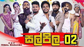 සල්පිල 02  Salpila 02  Vini Production New Video  2021 Viniproduction [upl. by Sybil]