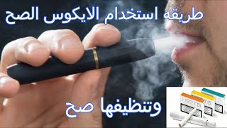 سيجاره الايكوس اشربها صح ونظفها بالطريقه الصحيحه فتح علبه iqos ايكوس iqos سيجاره unboxing [upl. by Yolanthe]