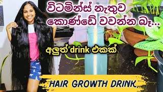 how to make hair growth drink from amla  අලුත්ම විටමින්ස් ඩ්‍රින්ක් එක🫒💚 [upl. by Lahcar982]