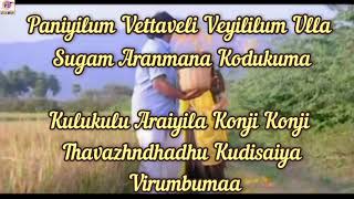 poovoma Oorgolam song with lyrics 🎈🎉👫Chinna thambi movie song 🌹 love ❤️ songs [upl. by Angell249]