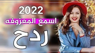 ردح ردح اغاني تفلش ضيم مو معزوفه 2022 😍 [upl. by Ettenrahs]