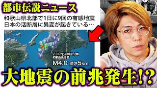 巨大地震の前触れか…日本に迫っている重大危機がヤバすぎる【 都市伝説ニュース 和歌山県 南海トラフ 首都直下型地震 】 [upl. by Selim362]