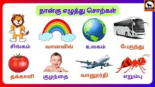 Four letter words in Tamil  நான்கு எழுத்து சொற்கள்  fourletterwords simmavishnub [upl. by Anail]