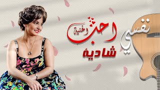 اغنية نفسي احب  عقيلة راتب  Nfsy 27b 3klya Ratb  فيلم شرف البنت [upl. by Noguchi667]