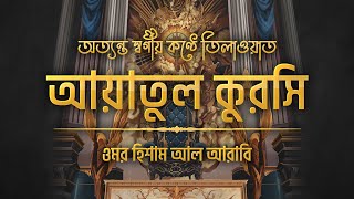 আত্মা প্রশান্তকারী কণ্ঠে আয়াতুল কুরসি ┇ Ayat Al Qursi recited by Omar Hisham al Arabi [upl. by Barnes]