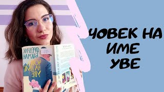 Ревю Човек на име Уве  КНИГА и ФИЛМ [upl. by Negah]