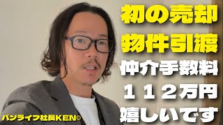 【バンライフ社長KEN☺️】不動産開業して初めての売買物件引渡日、売主•買主不動産•司法書士が銀行応接室に集まりその場で代金決済→物件鍵引渡し、正に宅建業法の同時履行！とても良い学びと経験になりました [upl. by Kizzie]